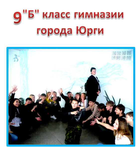 9 «Б» гимназия города Юрги